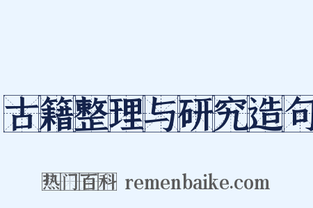 古籍整理与研究造句是什么意思的图片